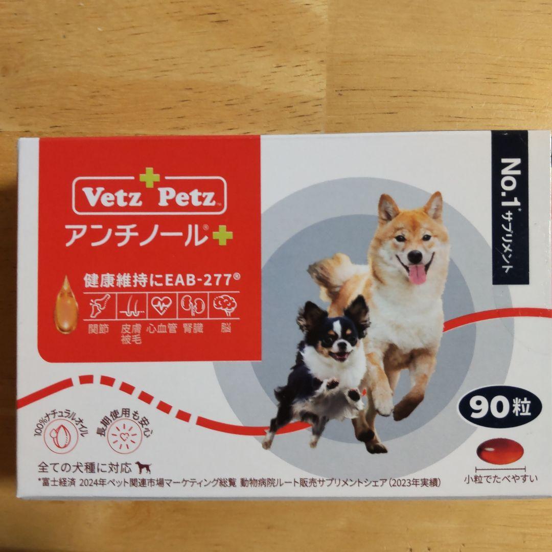 Vetz Petz アンチノール+ 90粒 未開封