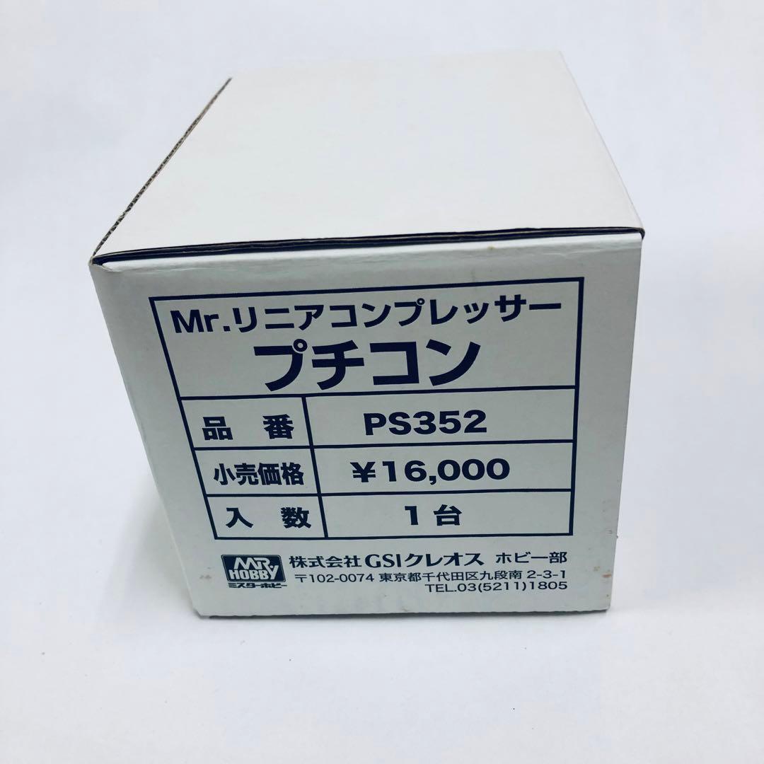 クレオスMr.リニアコンプレッサー プチコン PS352ほぼ未使用