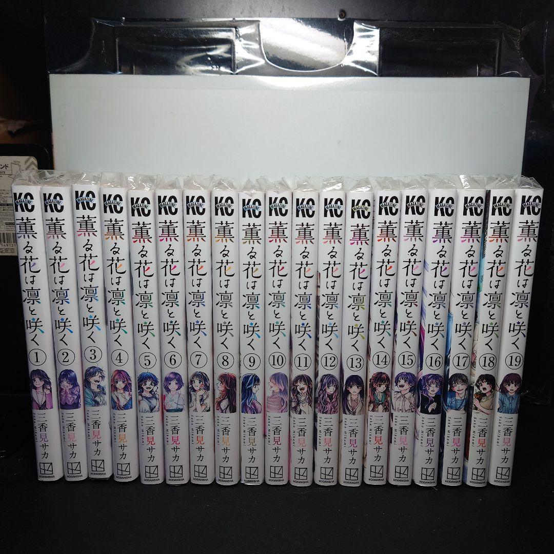 薫る花は凛と咲く 1〜19巻までのセット