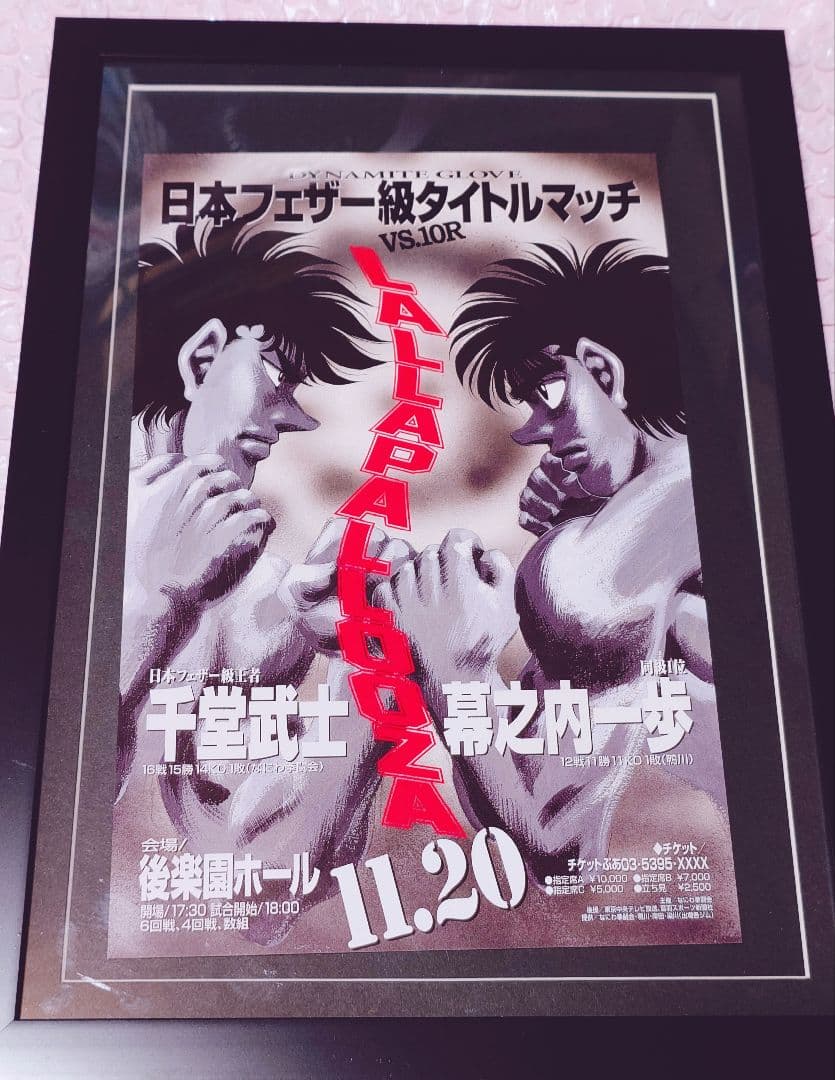 はじめの一歩 幕之内一歩 千堂武士 LALLAPALLOOZA ポスター 額入り