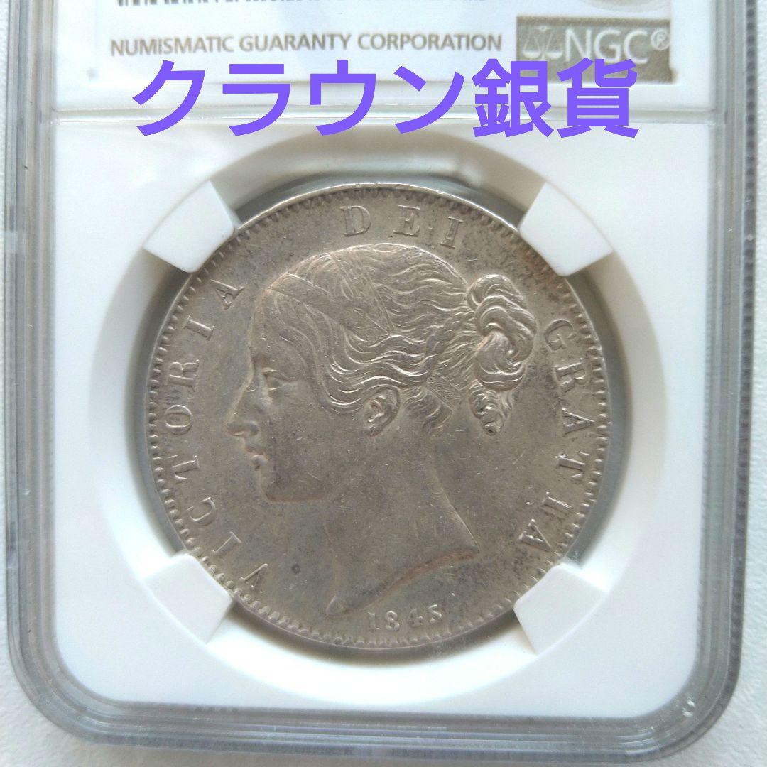 【最終価格】1845年 イギリス ヴィクトリア女王 クラウン銀貨　ヤングヘッド