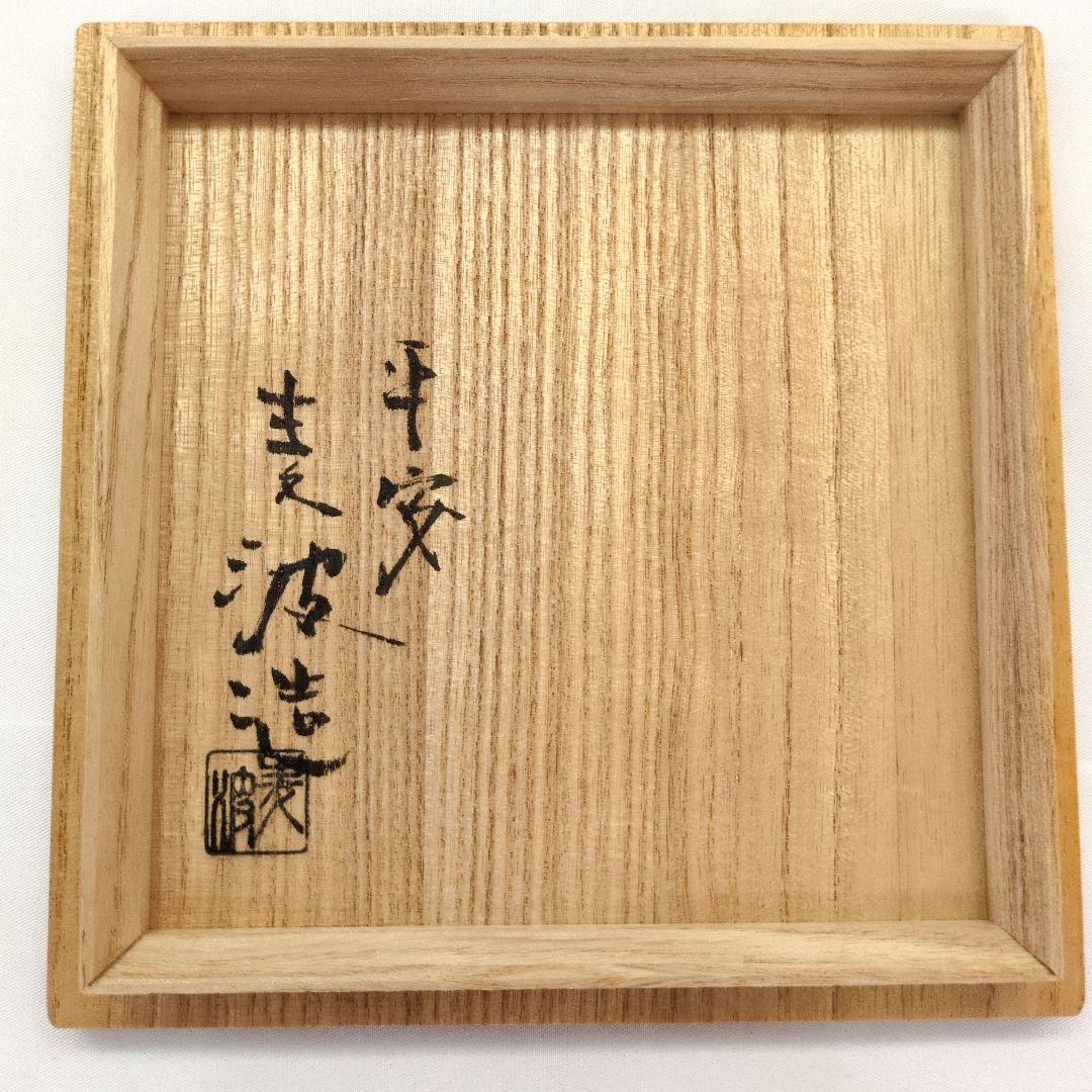 茶道具　茶碗　伊羅保萩之図　平安　麦波造「山本雄次」