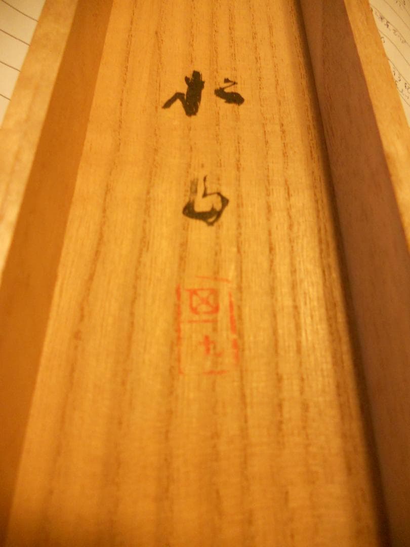 掛け軸 藤井松山 南極老人図 紙本 希少 軸装 茶道具 掛軸 美品 です。