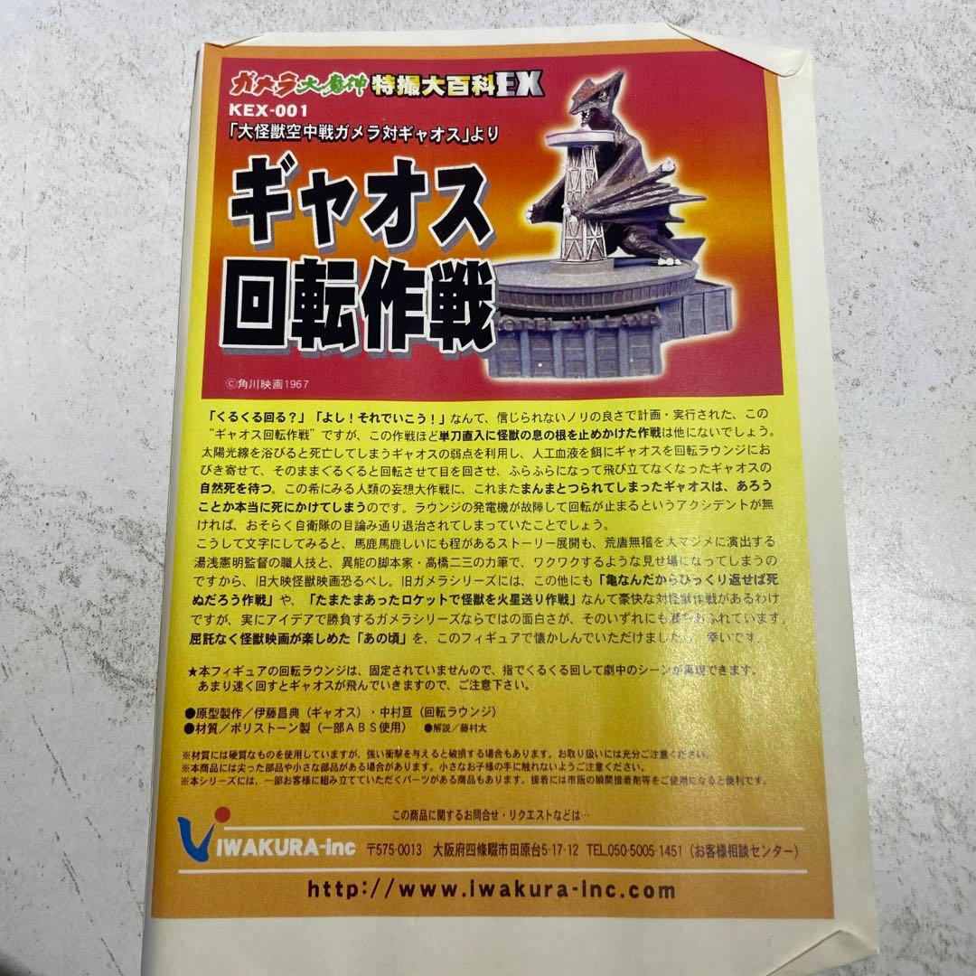 ガメラ大魔神特撮大百科EX ギャオス回転作戦 KEX-001 限定300体
