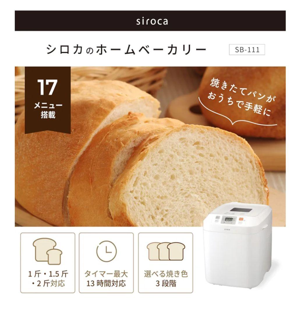 siroca ホームベーカリー SB-111 ホワイト