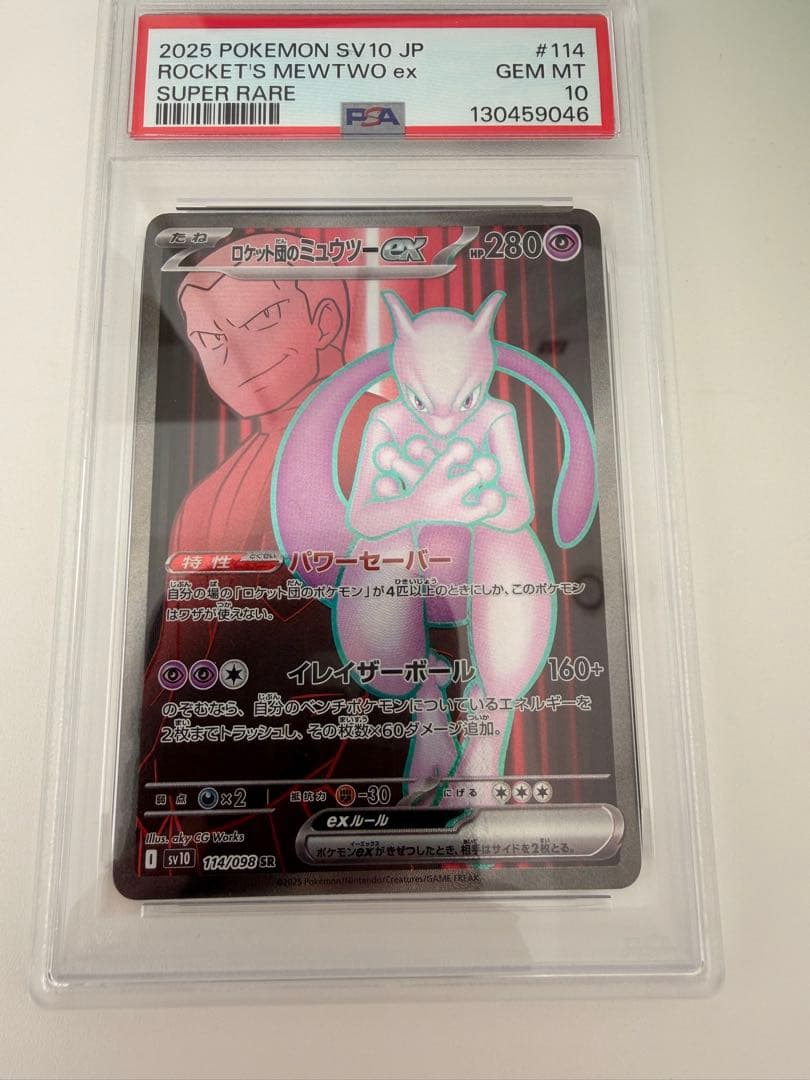 ロケット団のミュウツーex sr psa10