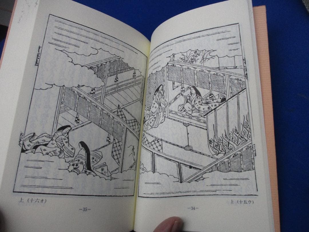 『源氏物語　全14巻揃』伏見天皇本影印と『絵入源氏雲隠巻』古典文庫