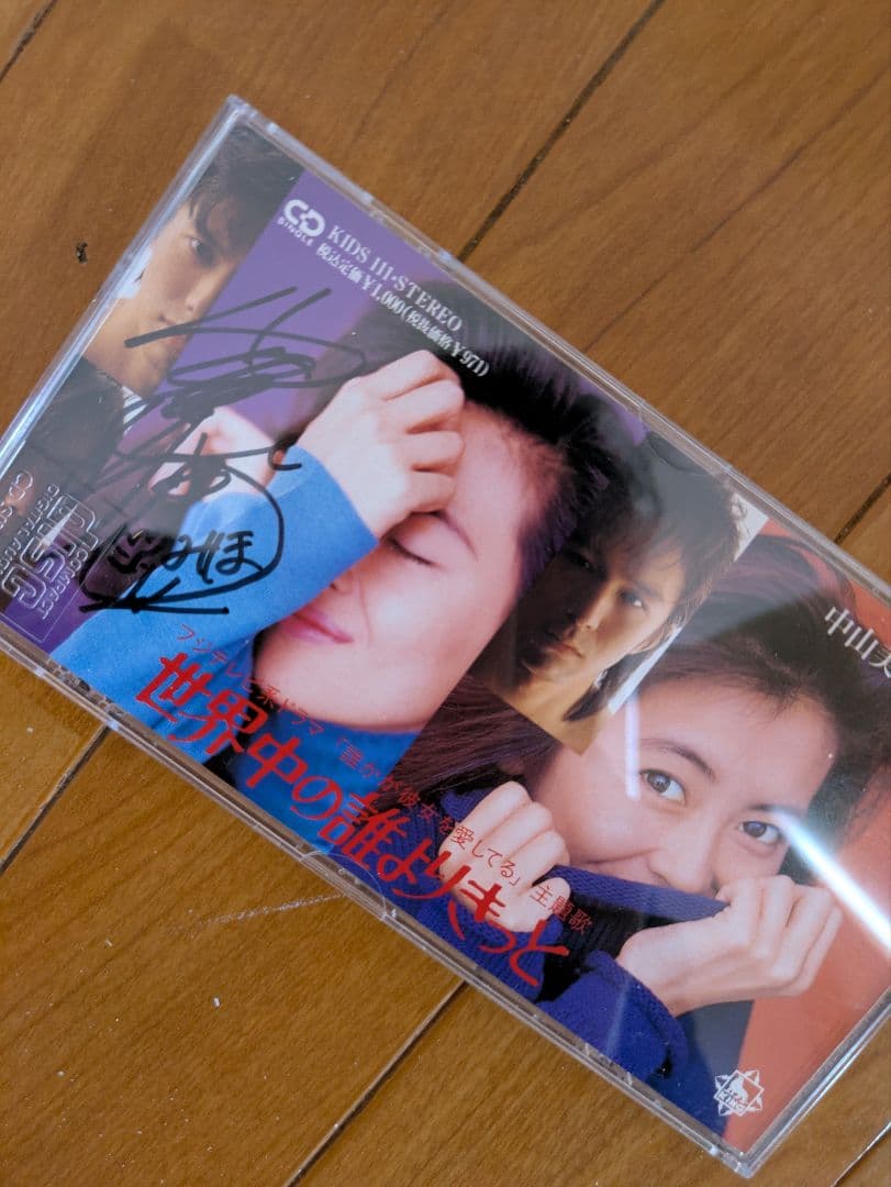 【中山美穂 サイン入りCD/ 世界中の誰よりきっと】