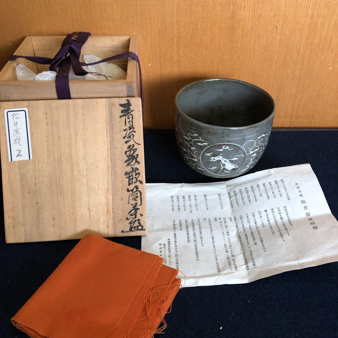 茶道具 松井康成 茶碗 人間国宝