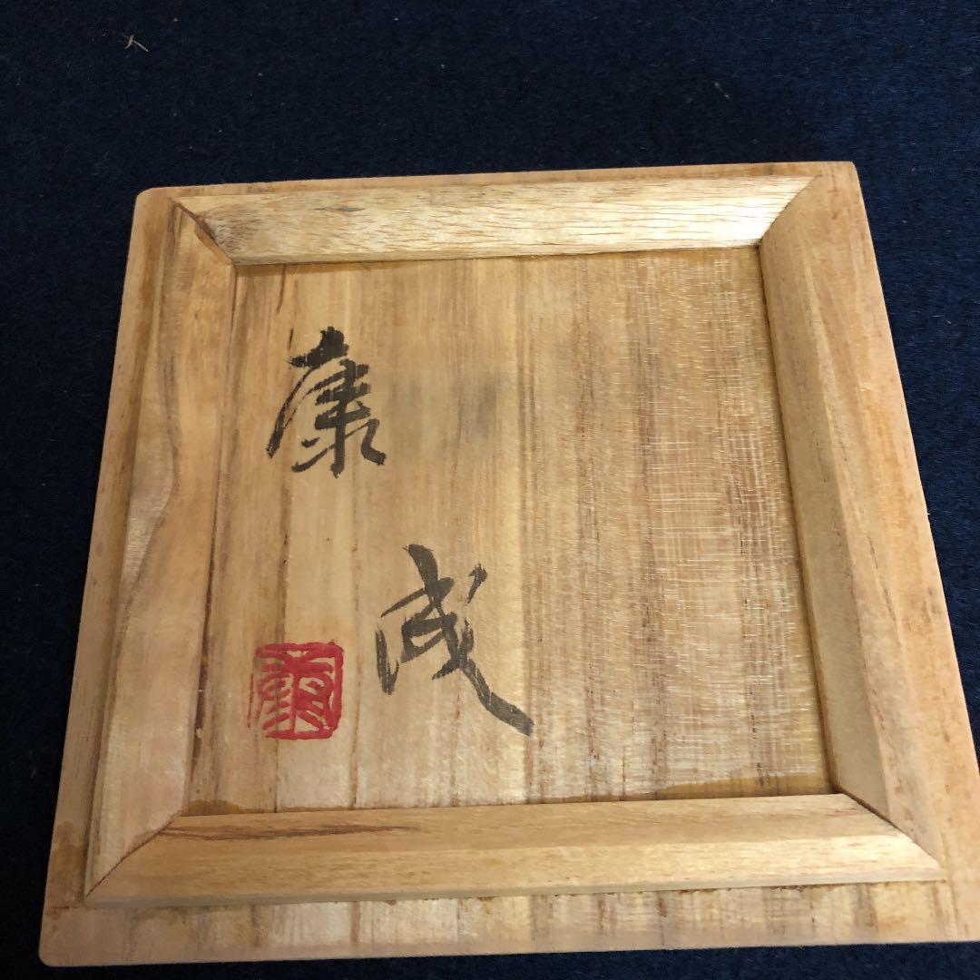 茶道具 松井康成 茶碗 人間国宝