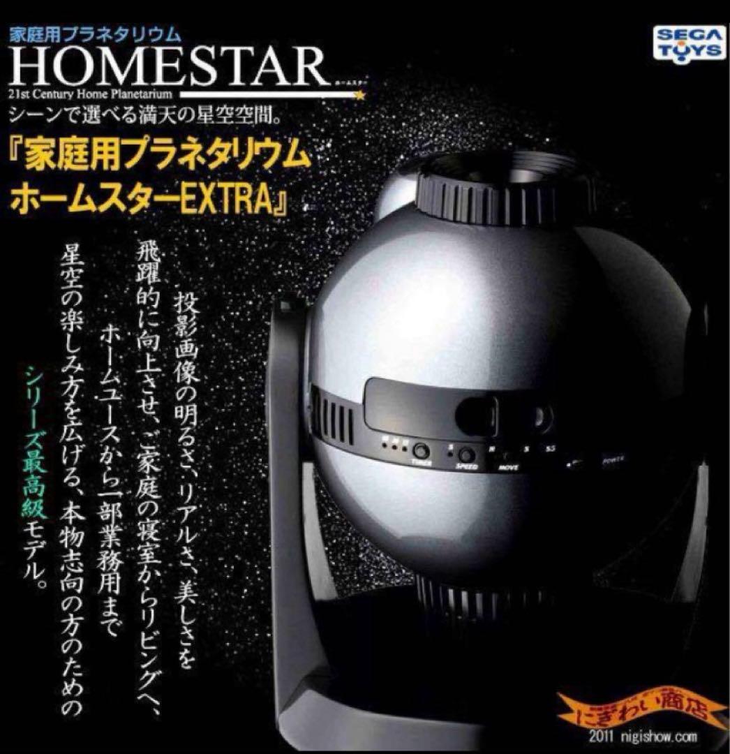 家庭用プラネタリウム ホームスター EXTRA SEGA