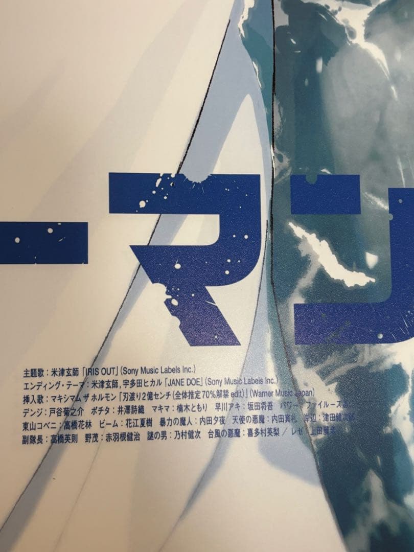 シ*ン様 チェンソーマン B2 ポスター