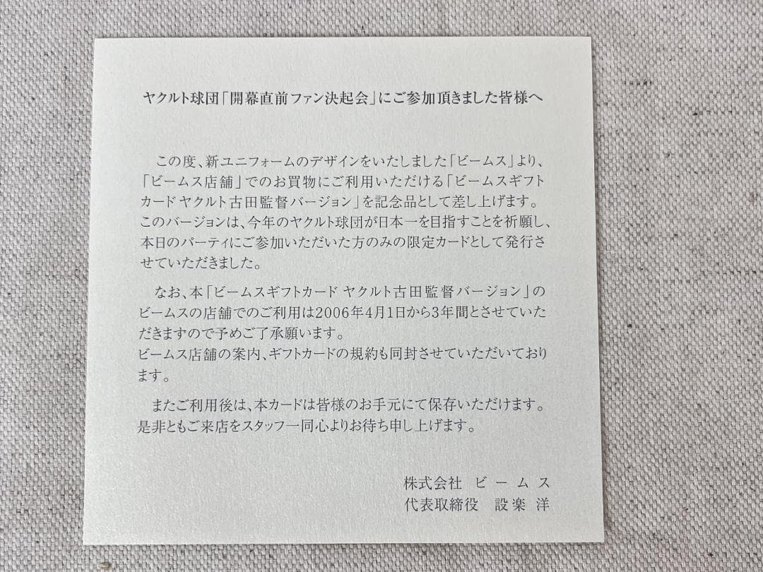 希少！【BEAMS】 ギフトカード 古田監督バージョン(期限切れ・残高無し)