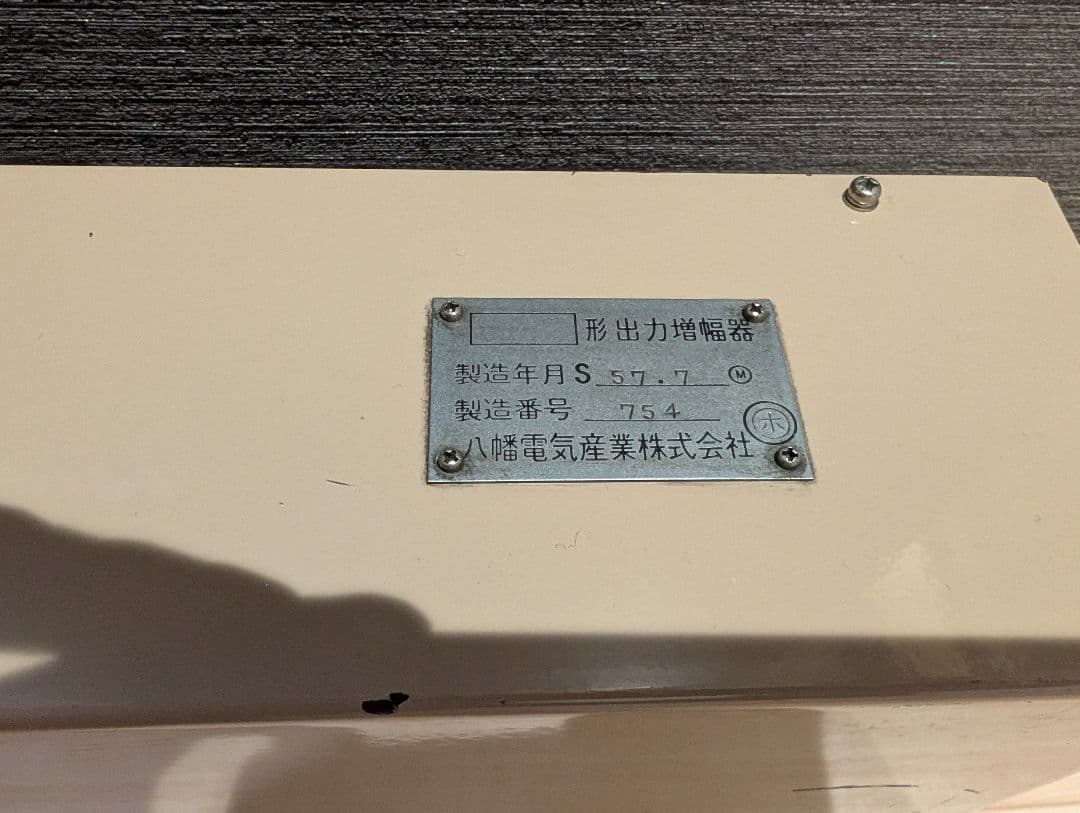 【廃車鉄道部品】出力増幅器