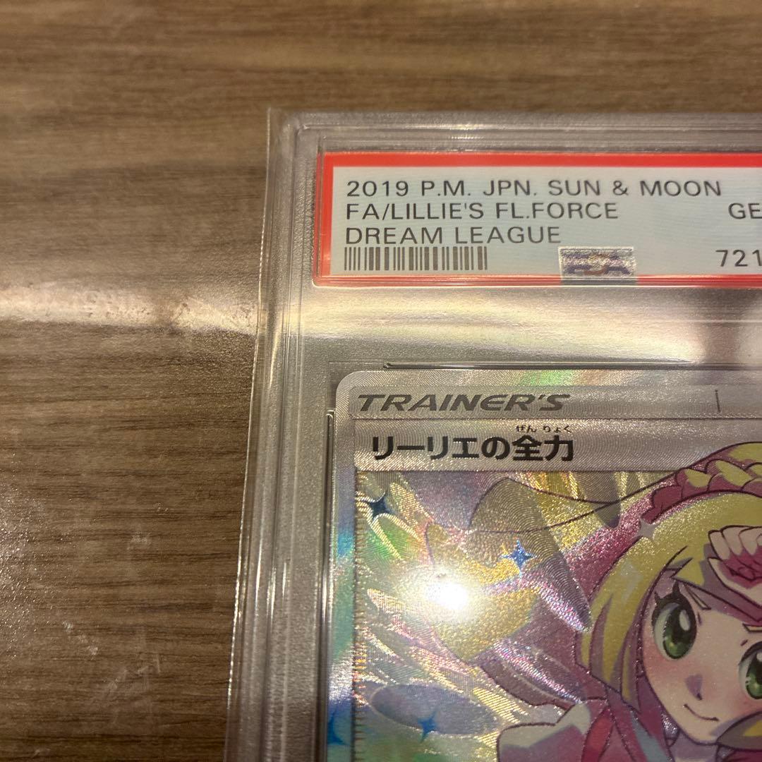 リーリエの全力sr psa10