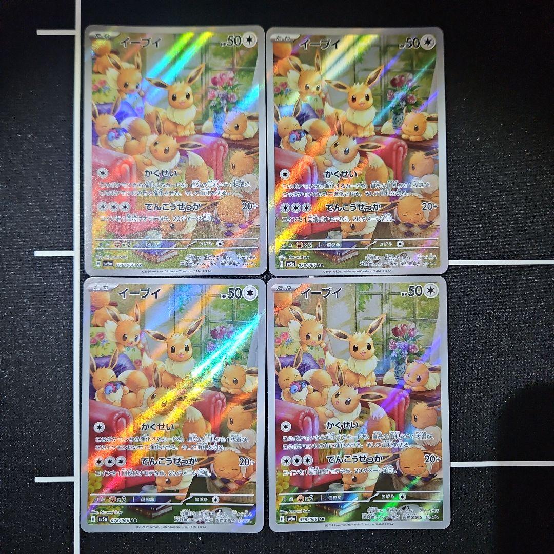 イーブイ ar クリムゾンヘイズ 4枚