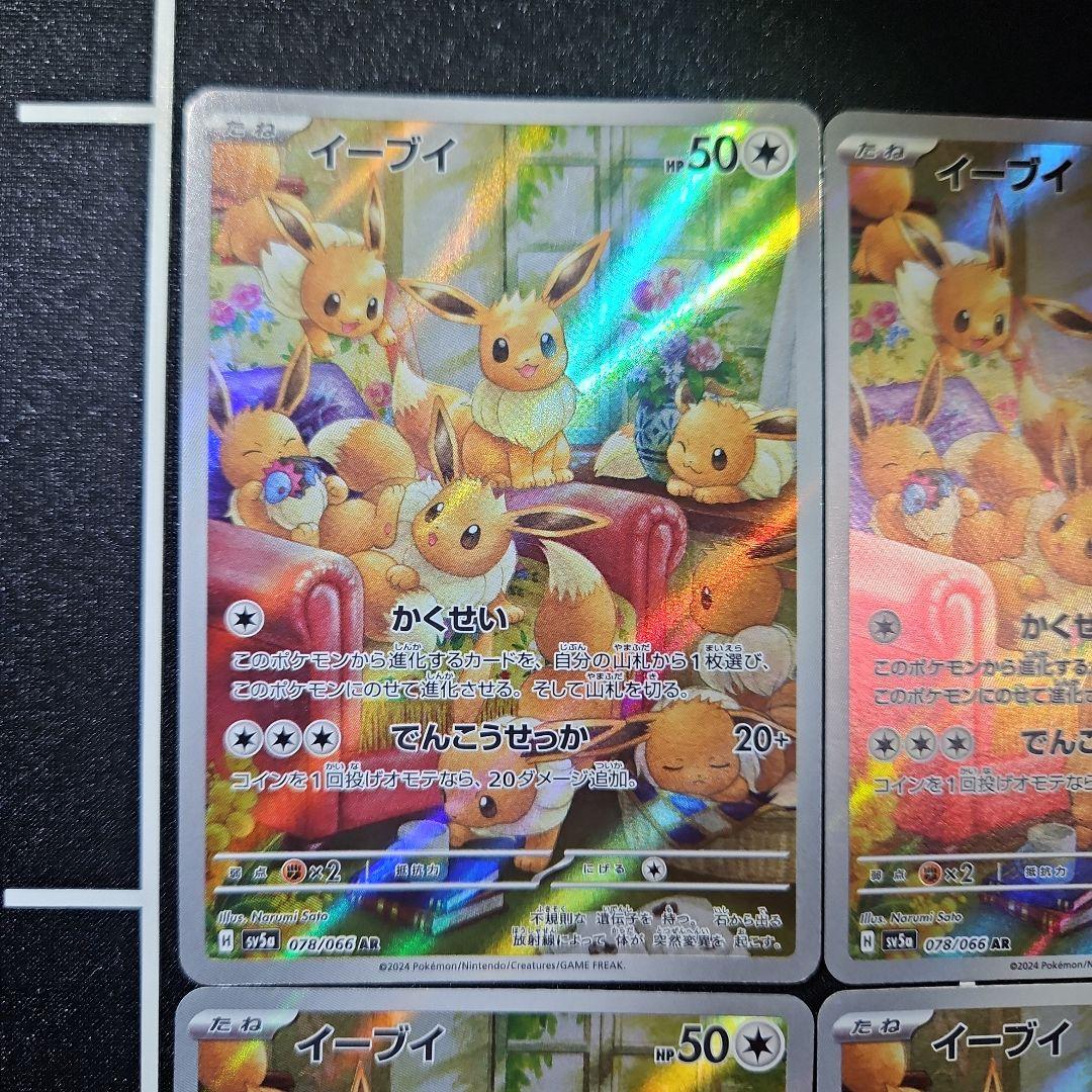 イーブイ ar クリムゾンヘイズ 4枚