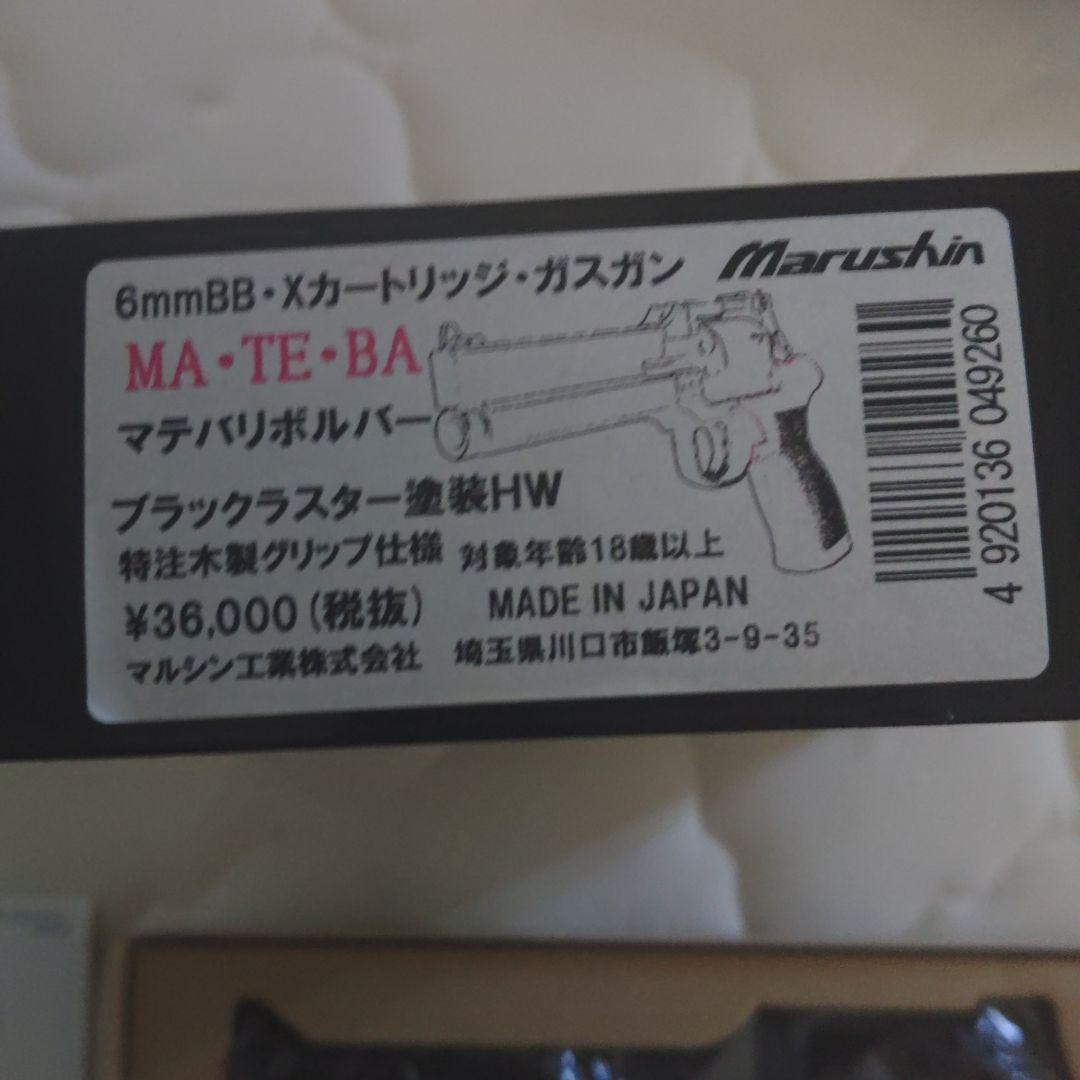 マルシン製　マテバ　ガスリボルバー　 Xカードリッジ　ブラックHW 木製