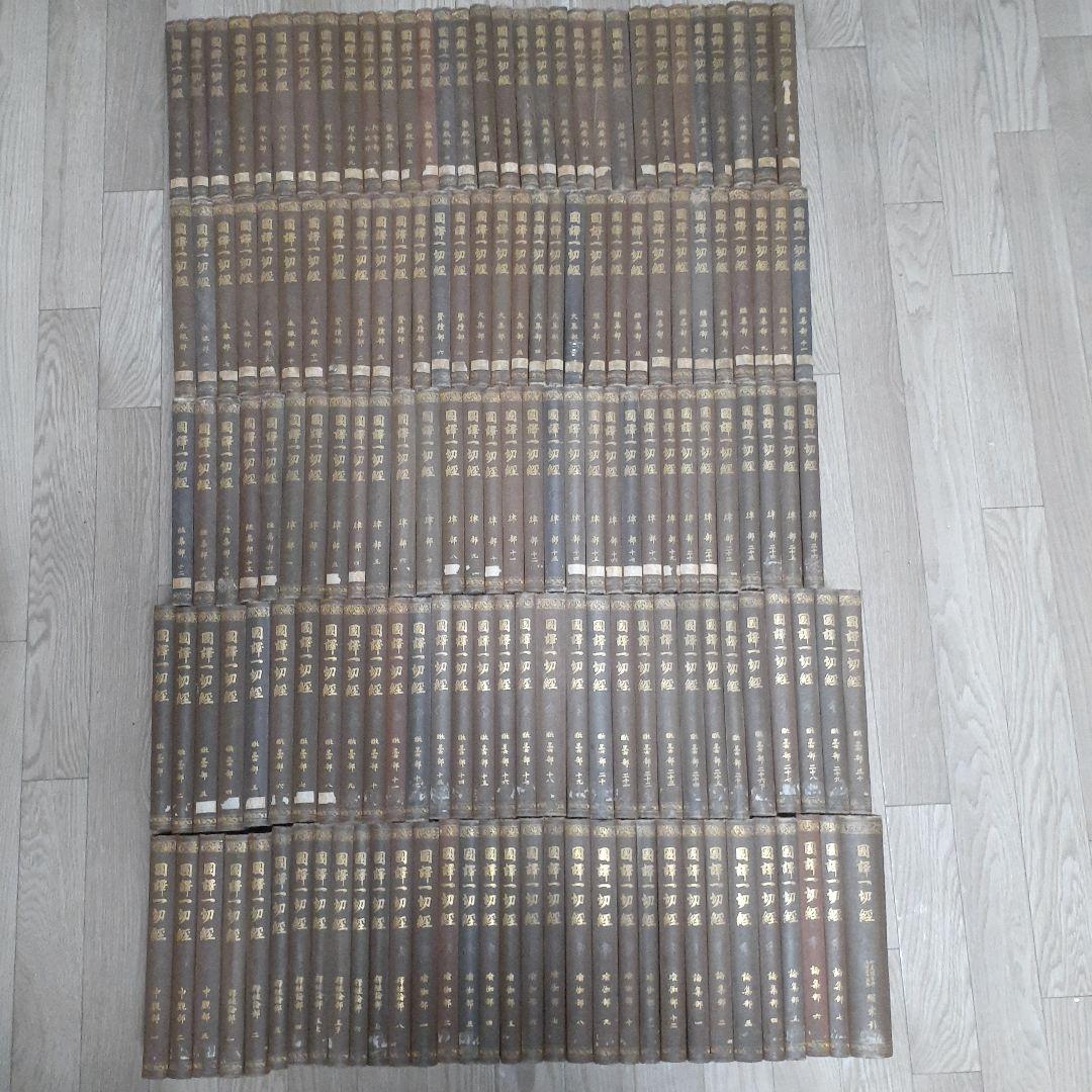 ※商品説明必読 国訳一切経 印度撰述部 全155冊 ③