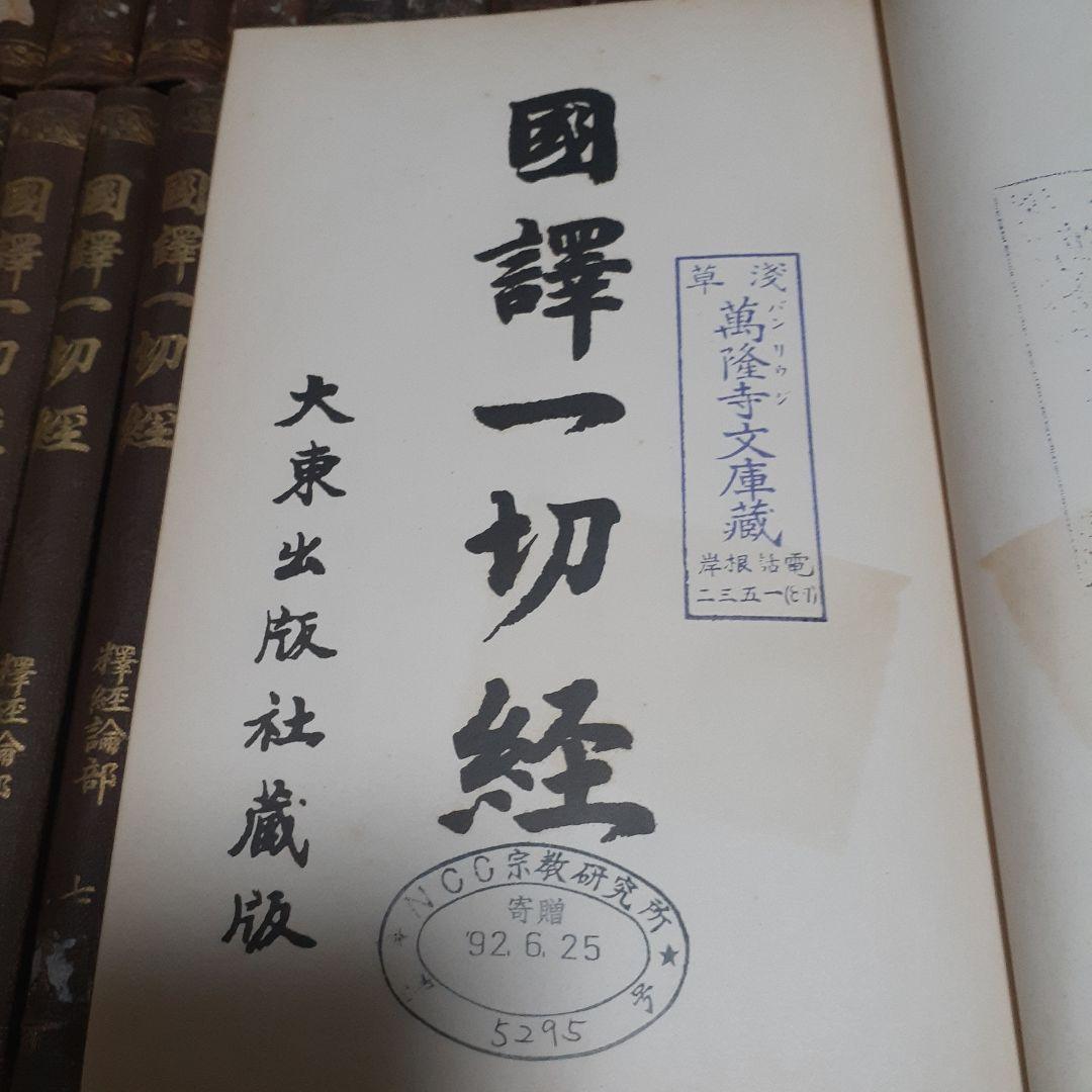 ※商品説明必読 国訳一切経 印度撰述部 全155冊 ③