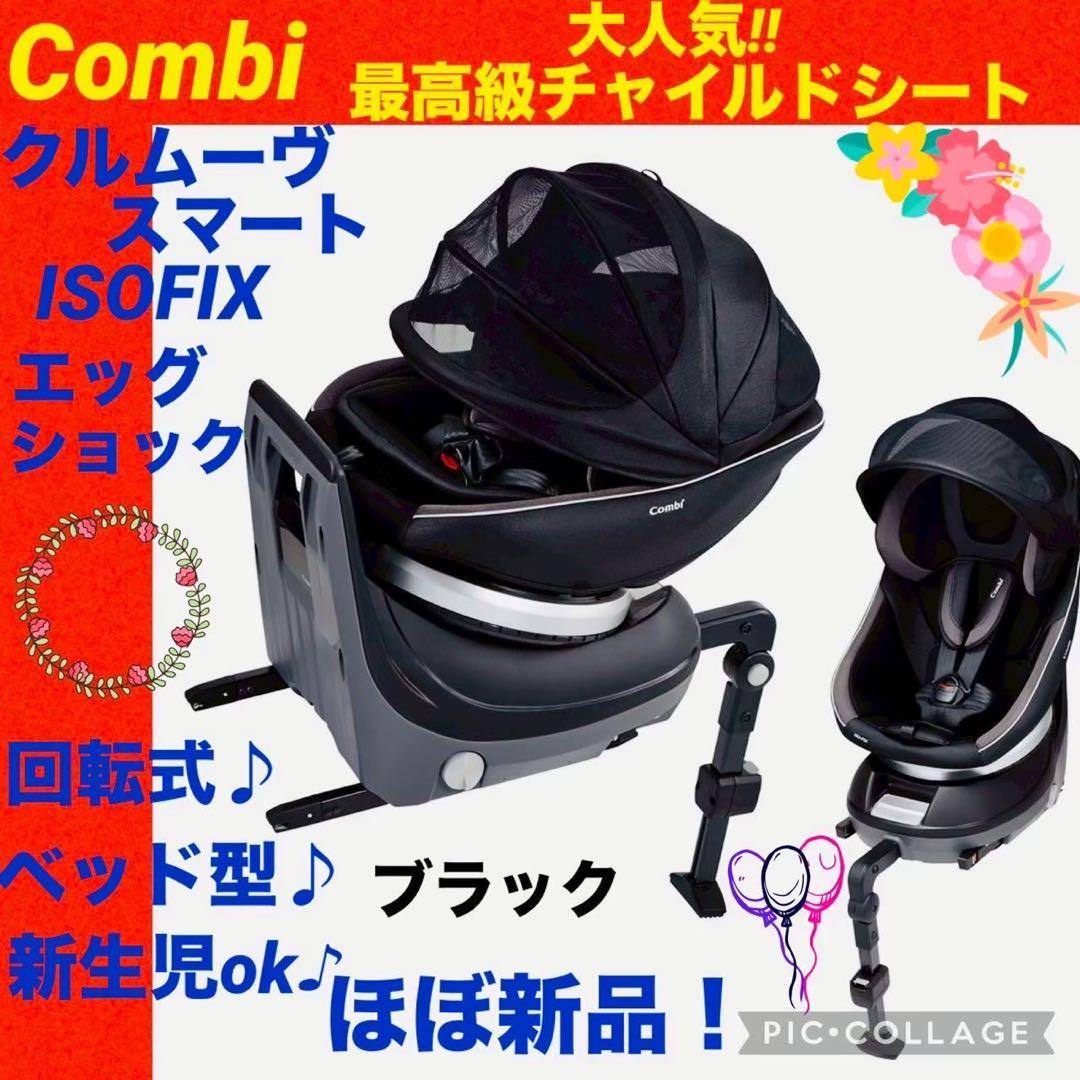 【☆ほぼ未使用☆】コンビ☆チャイルドシート☆クルムーヴスマートisofix☆