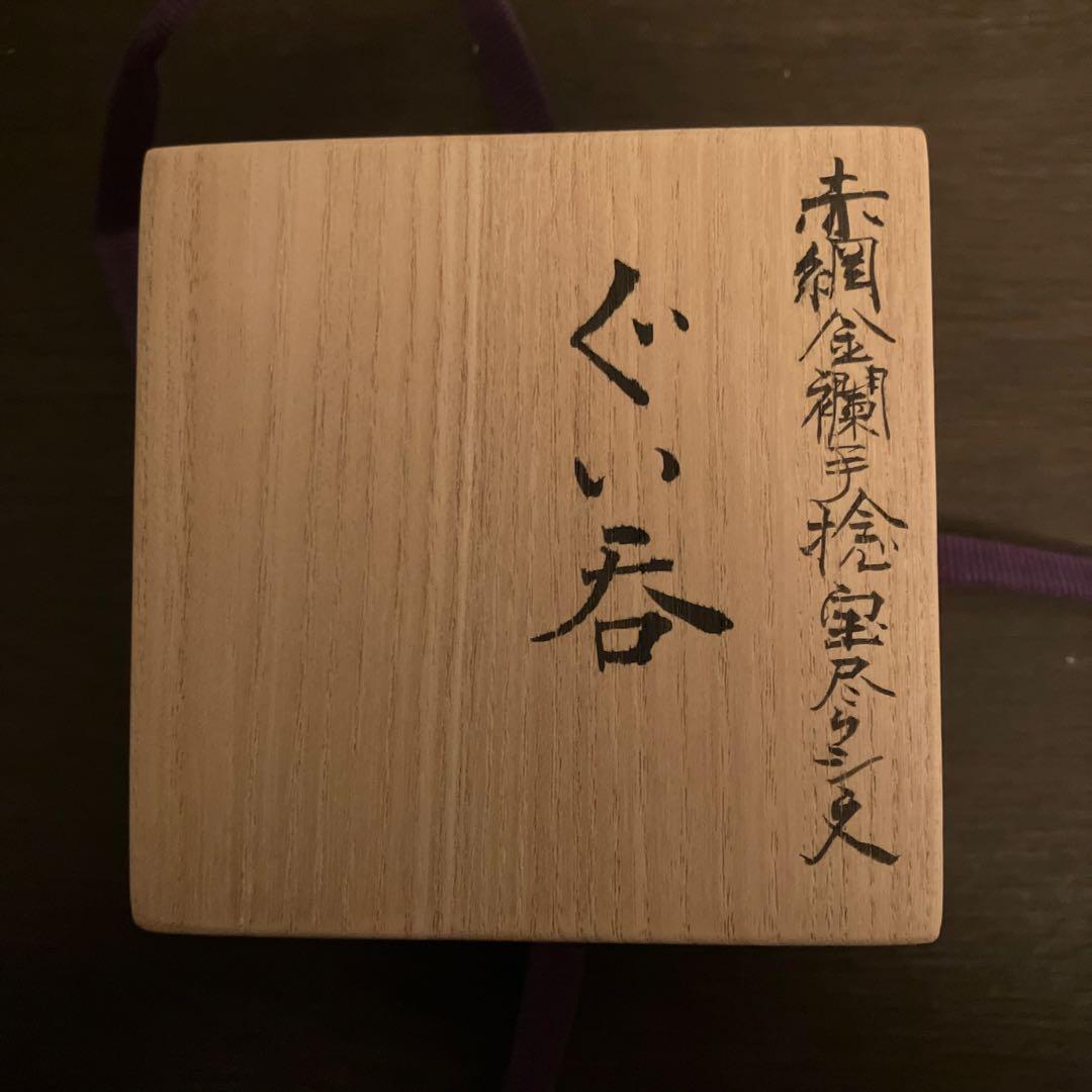 米久和彦 九谷焼 赤網金襴手稔宝尽クシ文 ぐい呑 未使用