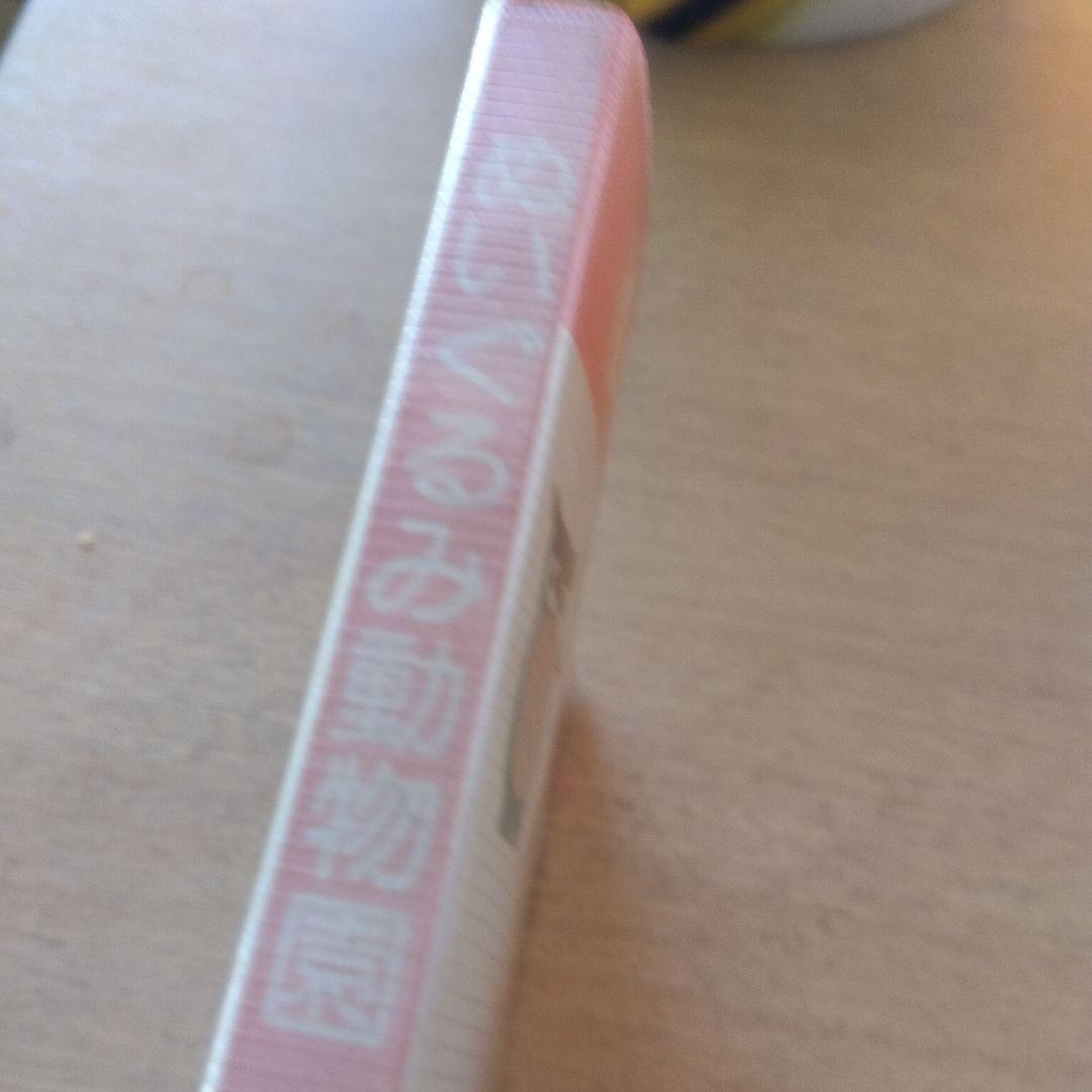 希少　昭和　ぬいぐるみ動物園　実物大型紙３０種つき　内田さつき　ぬいぐるみ