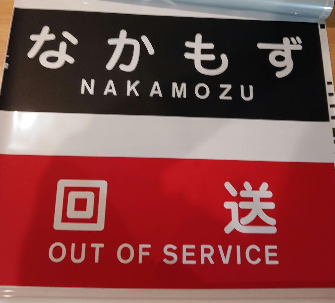 北大阪急行　側面方向幕