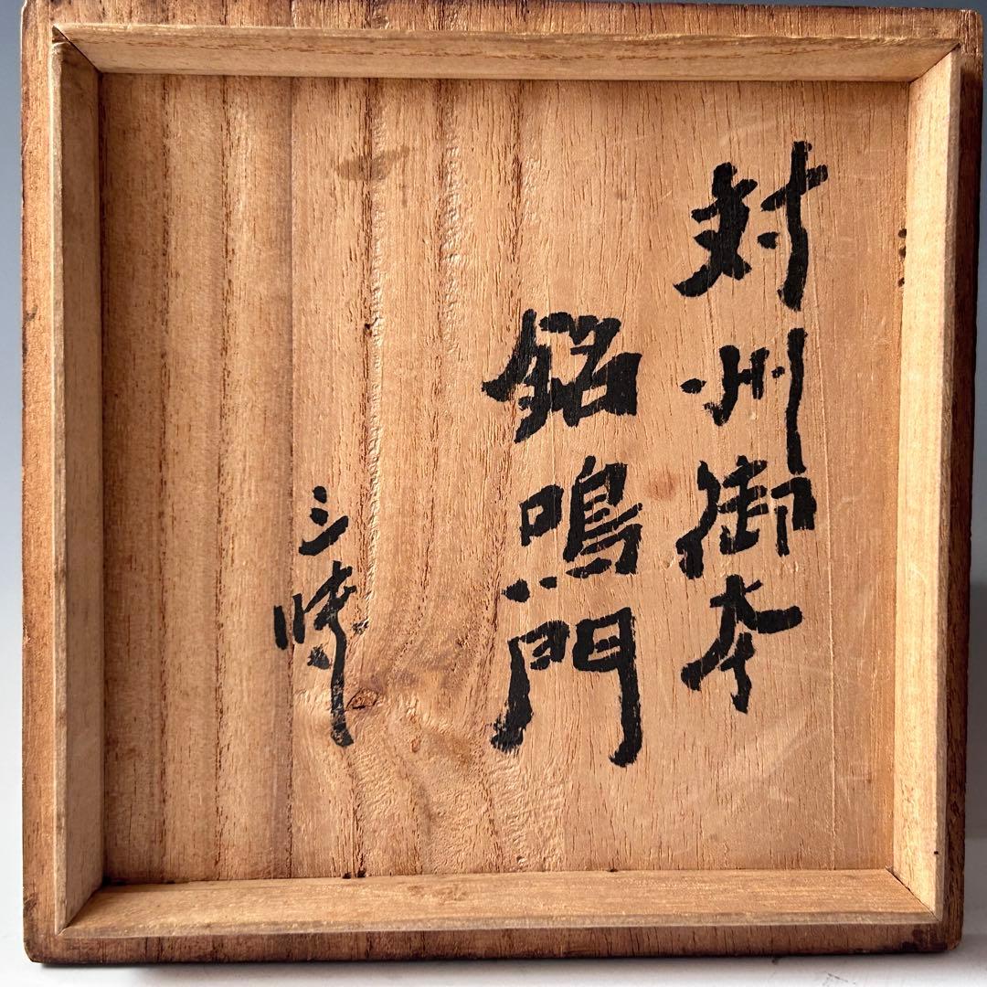 茶道具　対州御本　茶碗　江戸中期　佐々木三味　極書　銘「鳴門」古美術　濃茶　茶