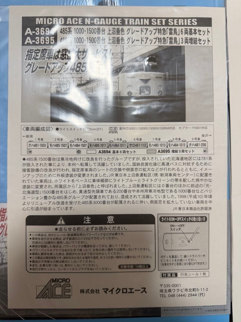マイクロエースA3694+3695グレードアップ特急「雷鳥」フルセット