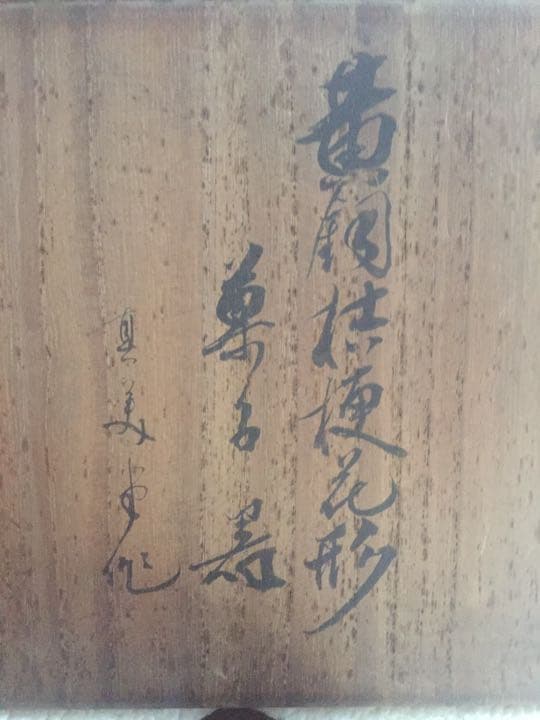 黄銅桔梗花形菓子器