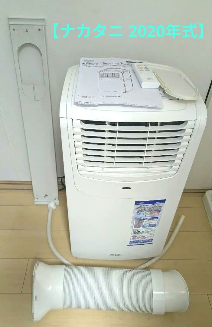 【便利＆美品】ナカトミ 移動式エアコン MAC-20
