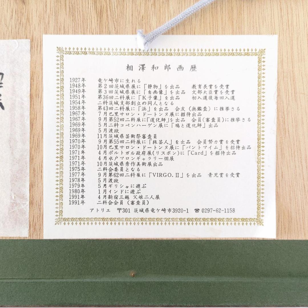 KazurouAizawa二科会相澤和郎色紙13×12肉筆水彩画蟹かに絵画茨城県