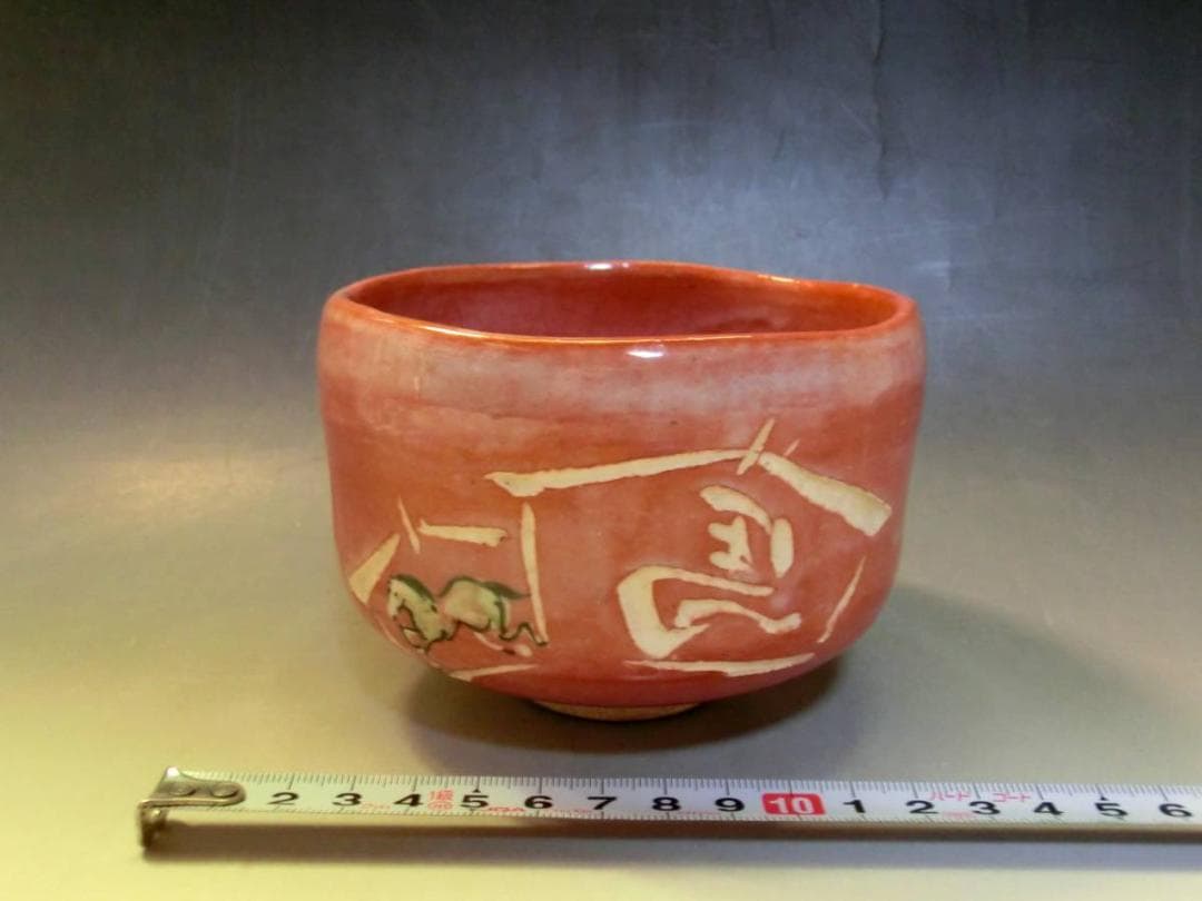 茶碗■赤楽 楽入窯 絵馬 馬駒 お茶道具 朱 古美術 時代物 骨董品■