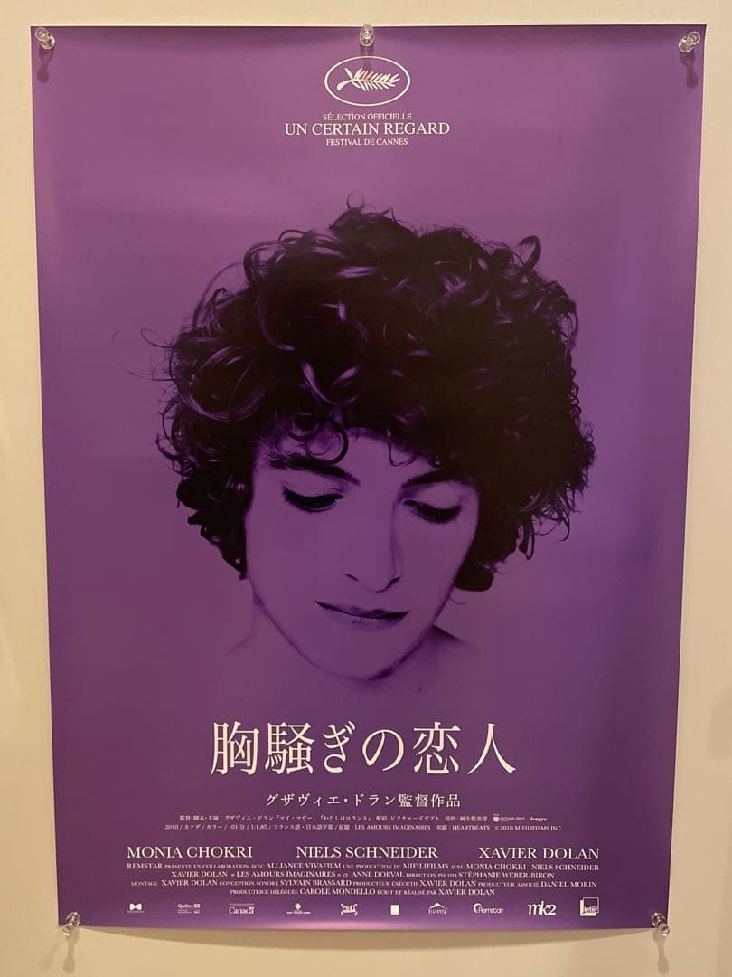 映画ポスター 劇場オフィシャル B2サイズ 胸騒ぎの恋人 グザヴィエドラン監督