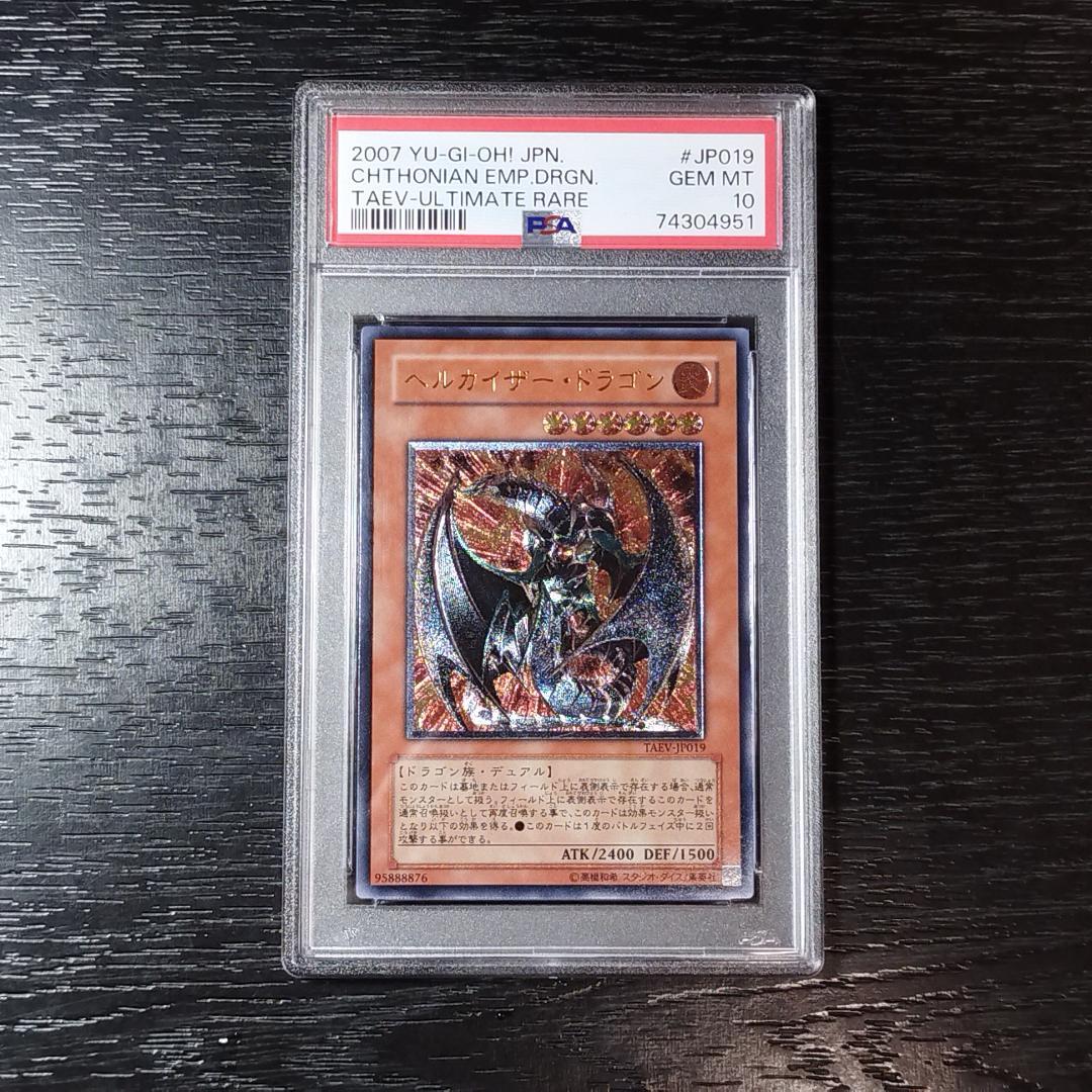 PSA10 ヘルカイザー・ドラゴン アルティメット レリーフ 遊戯王