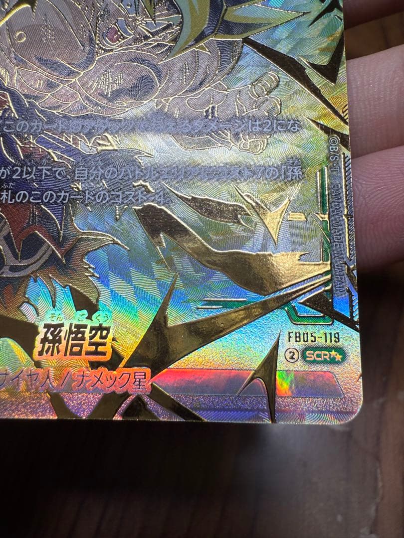 M*R様 ドラゴンボールカード FB05-119 SCR 孫悟空　スーパーパラレ