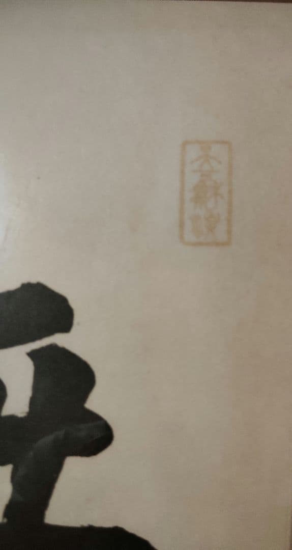 40年程度前　額入浄土真宗本願寺派　大谷光照寿量無 書作品