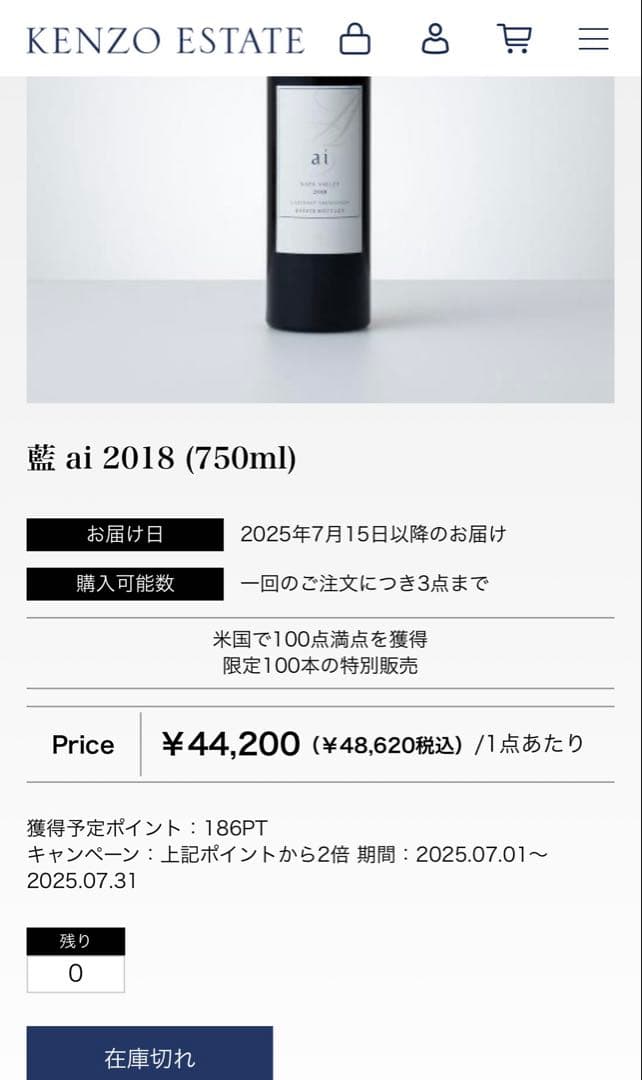 【希少】ケンゾーエステート2018藍KENZO ESTATE 750ml