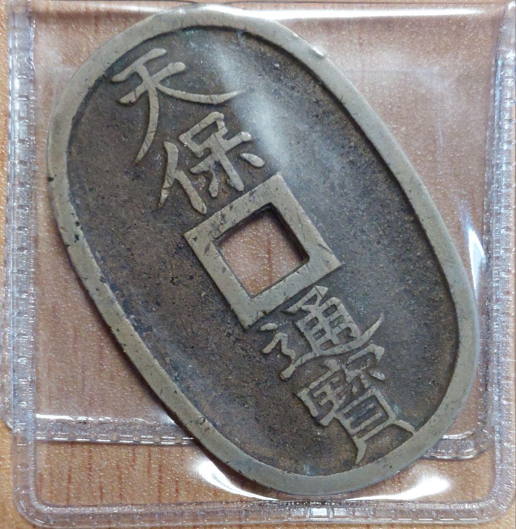 天保通宝 20枚セット