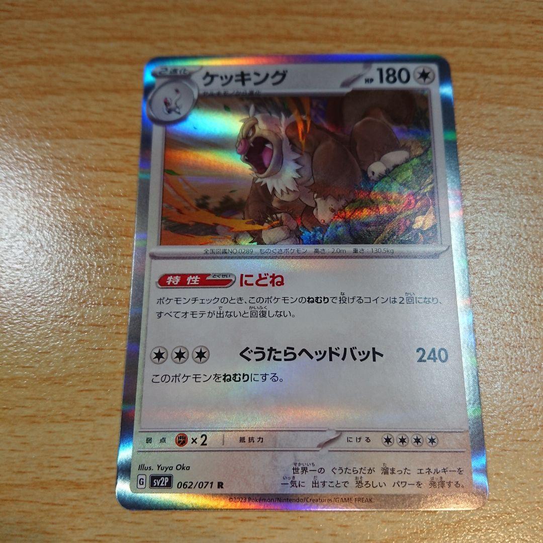 ケッキング ポケモンカード pokemon