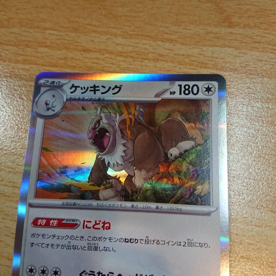 ケッキング ポケモンカード pokemon