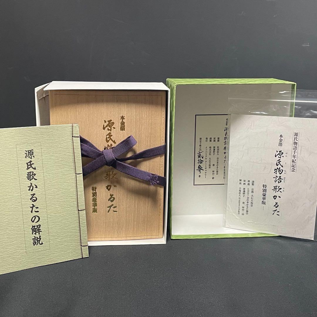 [限定品] 源氏物語千年紀記念 源氏物語歌かるた 特別豪華版 大石天狗堂