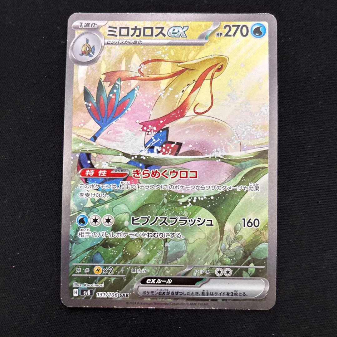 ポケモンカード ミロカロスex sar