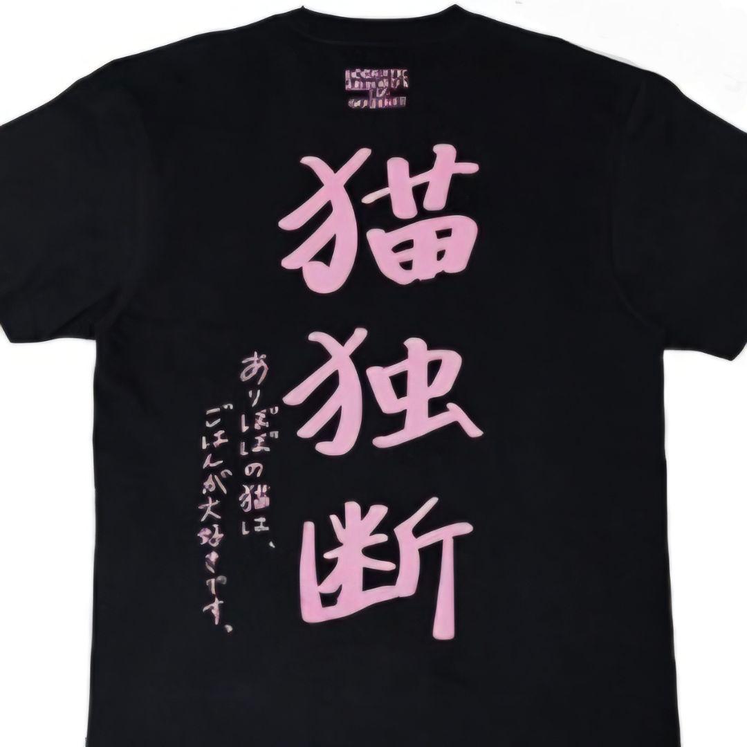 【新品】ヤバイTシャツ屋さん ありぼぼ Tシャツ ブラック M