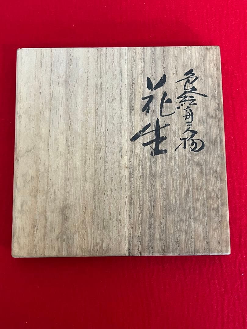 九谷の名工 三ツ井為吉作　 色絵 舟二人物図 花生　K322