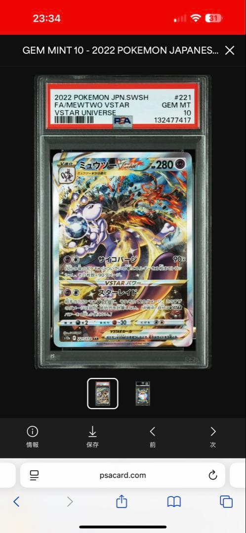 リザードンVSTAR ミュウツーVSTAR SAR PSA10 連番