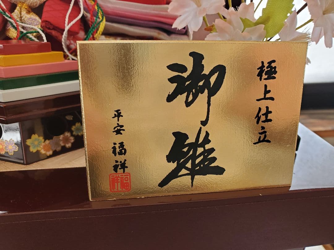 極美品　おひなさま　親王飾り　雛人形　極上仕立て　平安福祥　久月作