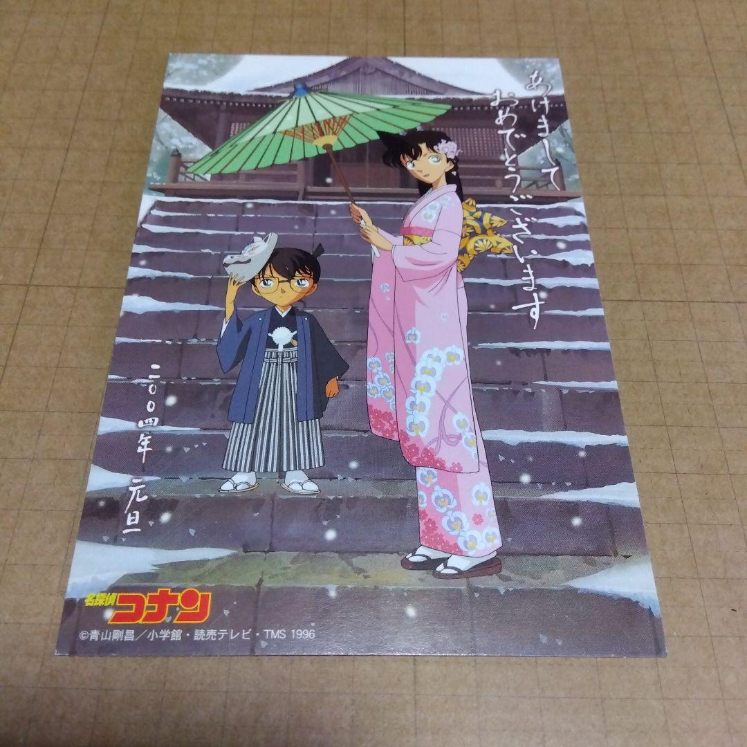 公*o様 名探偵コナン　年賀状　2004年　届いたハガキ