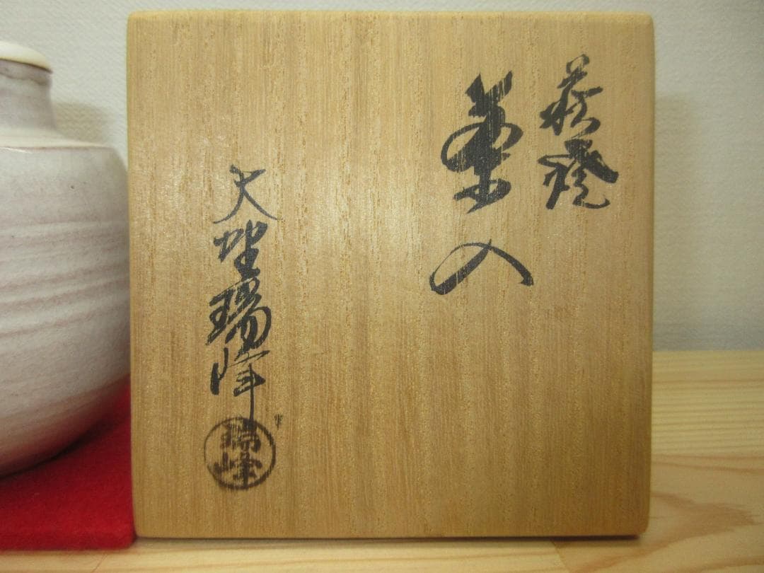 送料込【逢絢亭】茶道具 茶入 萩焼 伝統的な蓋 仕覆付 大野瑞峰 共箱入り